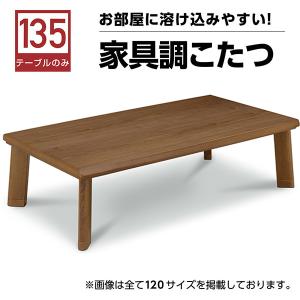 こたつテーブル こたつ 長方形 コタツ 幅135cm テーブル 木製 座卓 折脚 家具調 ロータイプこたつ オールシーズン活躍 国産 日本製｜store-anju