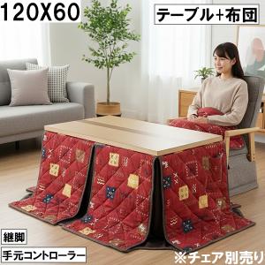 ダイニングこたつテーブル 布団セット 120×6...の商品画像