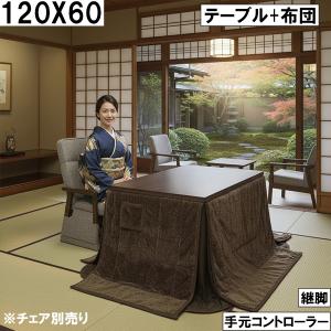 サンコウ こたつ2点セット イヴェールIV ダークブラウン ハイタイプ 暖