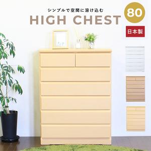 チェスト ハイチェスト タンス 箪笥 完成品 幅80cm 木製｜store-anju