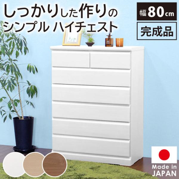 チェスト ハイチェスト タンス 箪笥 完成品 幅80cm 木製