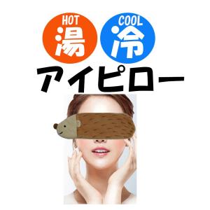 目を冷やす 目を温める アイマスクの商品一覧 通販 Yahoo ショッピング