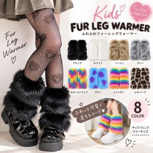 レッグウォーマー キッズ ファー フェイクファー 子供 女の子 ジュニア 大人 フリーサイズ ふわふわ もこもこ 秋冬 防寒 足元 おしゃれ ダンス ハロウィン 衣装