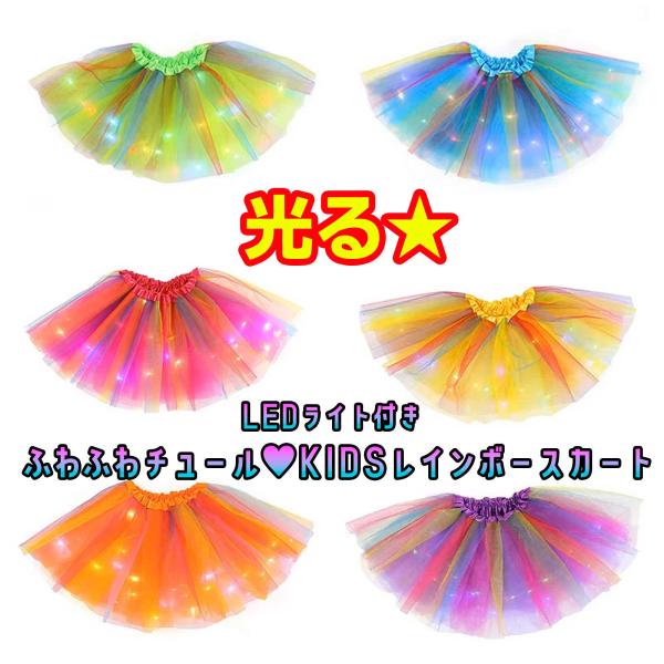 NEW★レインボーカラー 光るLEDライト付き チュールスカート KIDS キッズ パーティー ハロ...