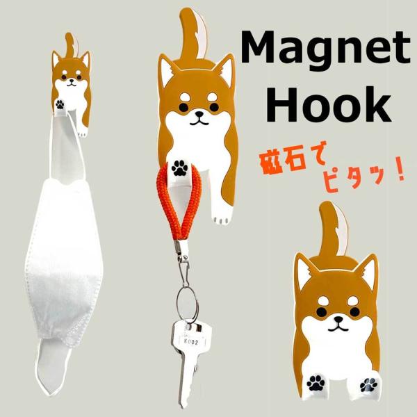 【磁石でピタッ！マグネットフッククリップ】犬 柴犬 フック クリップ マグネット 収納 マスク 鍵 ...