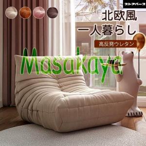 リプロダクト ソファ 一人掛け 北欧 高反発ウレタン 低反発 フロアソファ チェアー リクライニング チェアー かわいい SOFA リビングソファー ゆったり 1人用