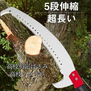 送料無料 高枝切りバサミ 高枝切鋏 5段伸縮式 2m-10m 園芸 ガーデニング はさみ のこぎり 高枝剪定ばさみ 高枝ノコギリ 切断工具