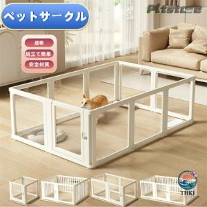 ペットサークル フェンス ドア付き 犬 サークル 透明 半透明 サークルケージ クリア アクリル ペットケージ ペットフェンス 檻感がない お手入れ簡