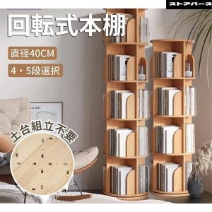 回転式 本棚 書棚 コミックラック a4 可動棚 大容量 二年保証 収納 漫画 書籍 一人暮らし 収納棚 4段 5段 CDラック DVDラック 回転ラック