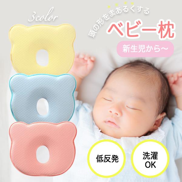 赤ちゃん 枕 ドーナツ枕 ベビー枕 赤ちゃん枕 まくら 洗える ベビーピロー 絶壁防止 新生児