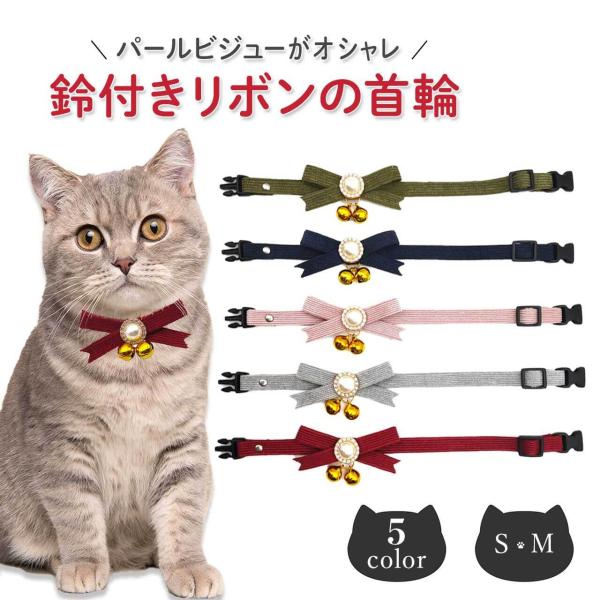猫 首輪 おしゃれ お洒落 オシャレ リボン 猫用 くびわ ねこ 子猫 ペット すず 鈴付き かわい...