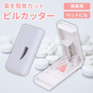 ピルカッター 錠剤カッター 薬カッター 薄くて軽い コンパクト シンプル 錠剤・薬を簡単カット ピルケース 携帯 便利 錠剤 カット