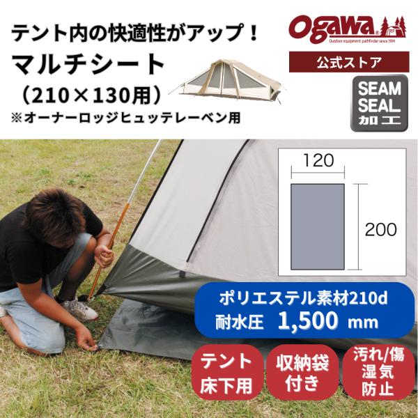 ogawa公式 爆買 小川 オガワ テント マルチシート テントシート 210x130 ヒュッテレー...