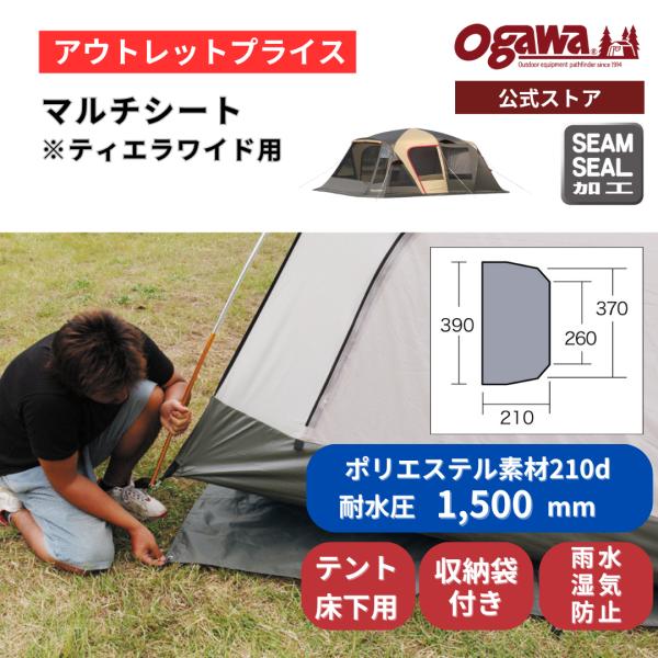 【アウトレット価格・旧モデル】ogawa公式 爆買 小川 オガワ テント マルチシート テントシート...