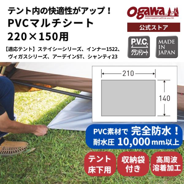 【ブラックフライデー・25%OFF】ogawa公式 小川 オガワ テント PVCマルチシート 220...
