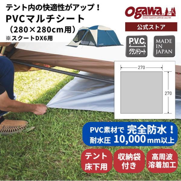 ogawa公式 爆買 小川 オガワ テント PVCマルチシート 280×280用 キャンプ アウトド...