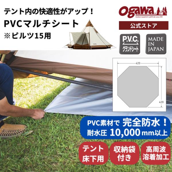 【特別価格・30%OFF】ogawa公式 爆買 小川 オガワ テント PVCマルチシート ピルツ15...