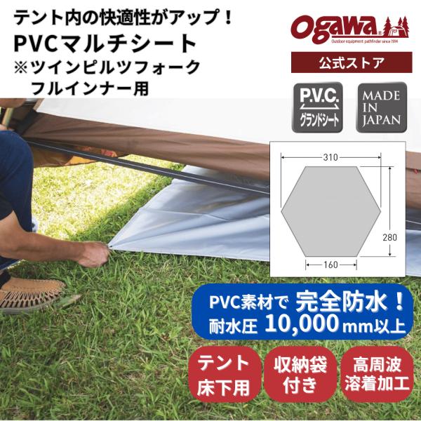 ogawa公式 爆買 小川 オガワ テント PVCマルチシート ツインピルツフォークフルインナー用 ...