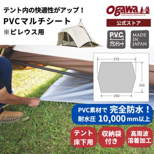 ogawa公式 爆買 小川 オガワ テント PVCマルチシート ピレウス用 キャンプ アウトドア 防...