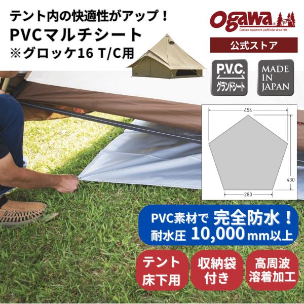 ogawa公式 小川 オガワ PVCマルチシート グロッケ16用 キャンプ 防水 耐水圧10000以...