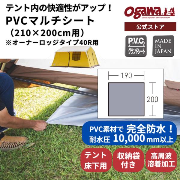 ogawa公式 2025モデル 小川 オガワ PVCマルチシート 210×200 オーナーロッジタイ...