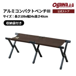 ogawa アルミコンパクトベンチ3 1925000000（ ダークブラウン）の商品画像
