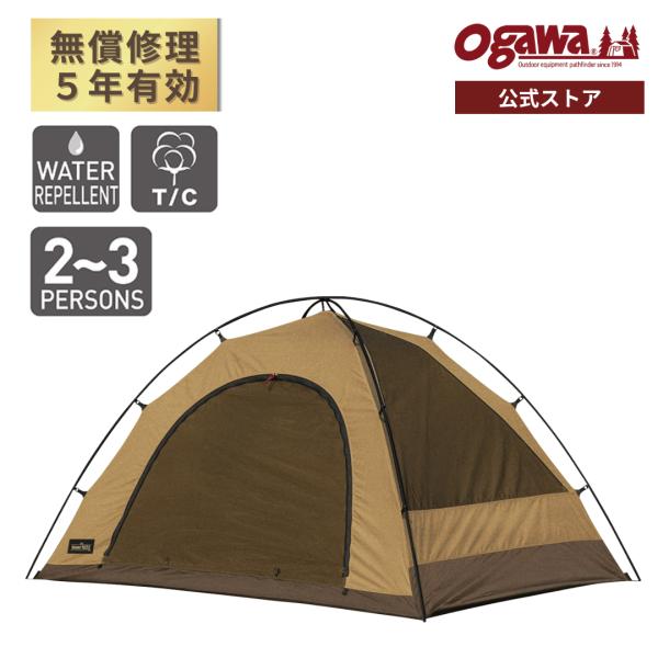 ogawa公式 オガワ テント ２人用 3人用 インナー1522 ブラウン ダークブラウン  5年間...