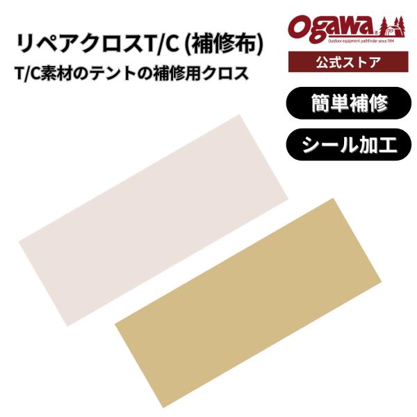 ogawa公式 オガワ テント リペアクロス TC 補修布 オフホワイト サンドベージュ 7.5x4...