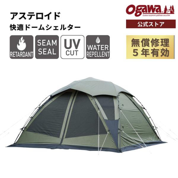 【特別価格・夏の陣・20%OFF】ogawa公式 2025モデル 小川 オガワ テント アステロイド...