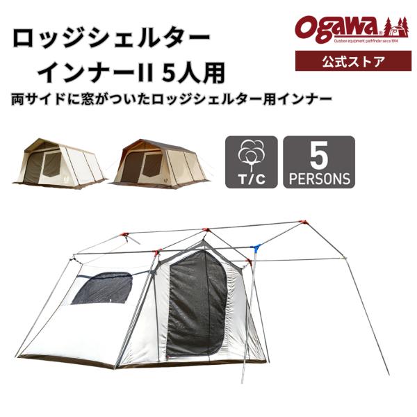 【特別価格・夏の陣・20%OFF】ogawa公式 オガワ テント ロッジシェルター インナー2 オプ...
