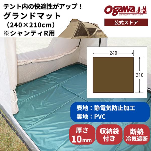 ogawa公式 爆買 小川 オガワ テント グランドマット シャンティR用 グランドシート 厚さ10...