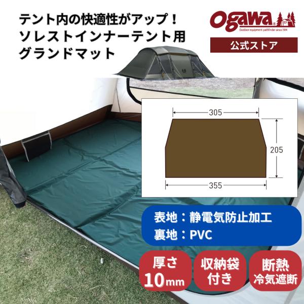 【特別価格・20%OFF】ogawa公式 爆買 小川 オガワ テント ソレスト用 グランドマット グ...