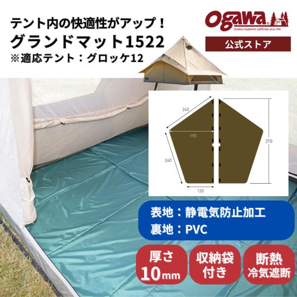 【特別価格・夏の陣・20%OFF】ogawa公式 小川 オガワ テント グランドマット グロッケ12...
