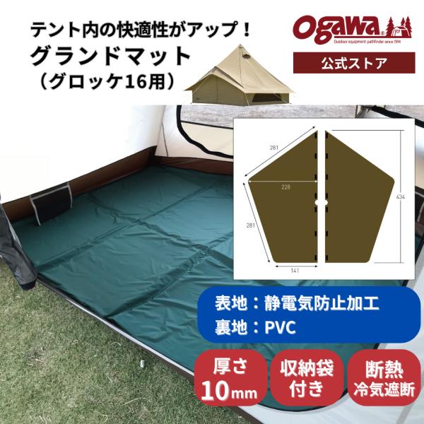 ogawa公式 爆買 小川 オガワ テントグランドマット グロッケ16 グランドシート 厚さ10mm...