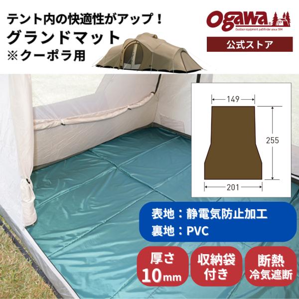 ogawa公式 爆買 小川 オガワ テント グランドマット クーポラ用 グランドシート 厚さ10mm...