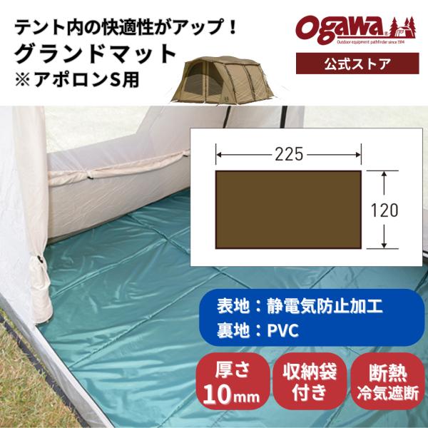 ogawa公式 爆買 小川 オガワ テント アポロンS用 グランドマット グランドシート 厚さ10m...
