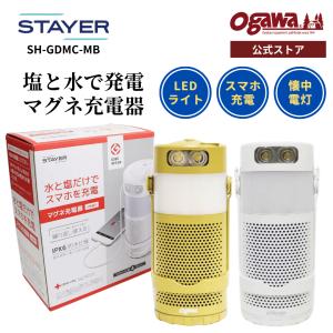 STAYER マグネ充電器 SH-GDMC-MB 発電 水 塩 海水 スマホ充電 モバイル