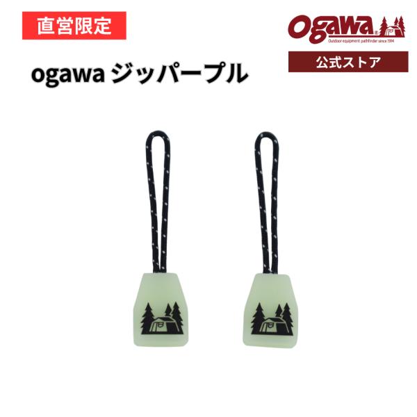 ogawa公式 オガワ テント ジッパープル 蓄光 ジッパータブ 蓄光タブ ２個セット ファスナー ...