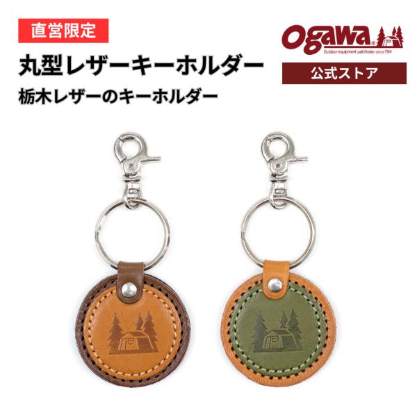 ogawa公式 オガワ テント 栃木レザーのキーホルダー ブラウン カーキ キャンプ アウトドア  ...