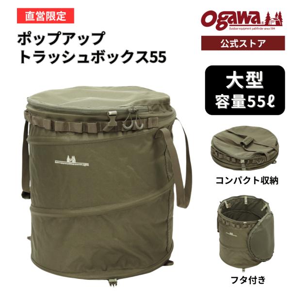 ogawa公式 小川 オガワ テント ポップアップトラッシュボックス 55L 大型 大容量キャンプ ...