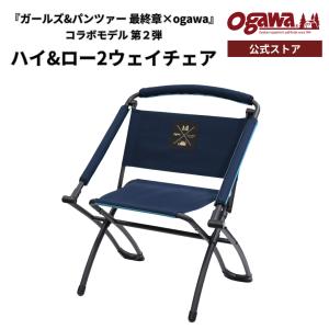 小川テント ogawa ハイ&ロー2ウェイチェア 中古　ブルー×ネイビー 小川テント ogawa ハイ&ロー2ウェイチェア 中古 ブルー×ネイビー