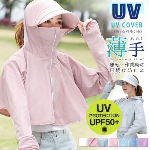メール便送料無料 UVカットポンチョ お洒落なUVアウター フェイスカバー キャップ 取り外し可能 マント 涼感 薄手 日よけ UV 紫外線カット