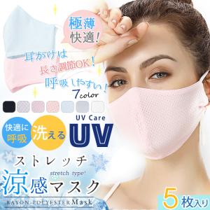 今だけ限定価格 マスク 夏マスク 5枚入り 個別包装 冷感マスク 春 夏用 接触冷感 uvカット クールマスク 冷感 洗えるマスク 花粉症対策 送料無料 即納