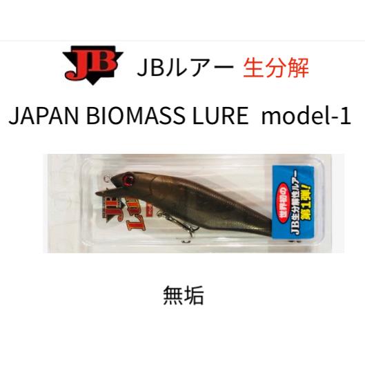 JBルアー 第１弾　 JAPAN BIOMASS LURE model-1 / ジャパンバイオマスル...