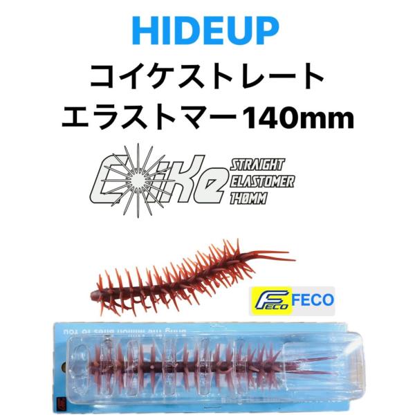 HIDEUP/ハイドアップ　 コイケストレートエラストマー 140mm　（Feco認定）