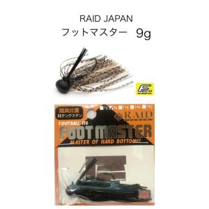 RAID JAPAN / レイドジャパン　FOOT MASTER / フットマスター　9ｇ　（Feco認定)｜store-centerfield