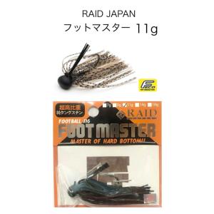 RAID JAPAN / レイドジャパン　FOOT MASTER / フットマスター　11ｇ　（Feco認定)｜store-centerfield
