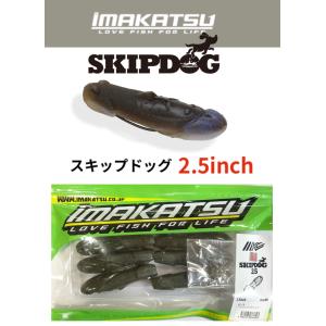 IMAKATSU（イマカツ） 【現品限り】 ワーム スキップドッグ