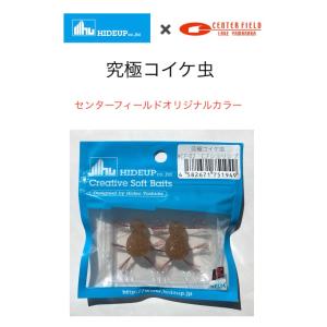 HIDEUP/ハイドアップ　究極コイケ虫　センターフィールドオリジナルカラー（Feco認定）