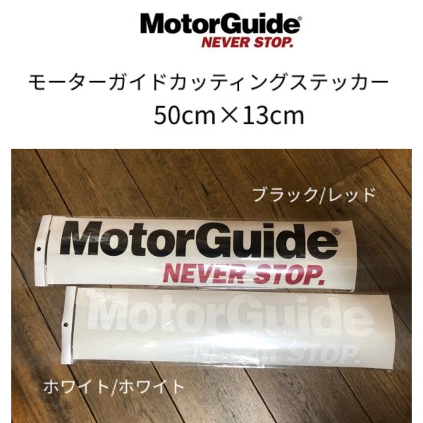 Motor Guide / モーターガイド　カッティングステッカー 50cm×13cm